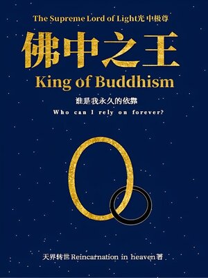 cover image of 光中极尊　佛中之王